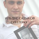 Ильдус Садыков - Син генэ