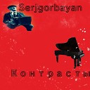 serjgorbayan - Контрасты