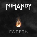 MIHANDY - Гореть