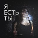 Kseniya Kucheva - Я есть ты Prod by HarmonyVoiceNN