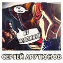 Сергей Арутюнов - Не усложняй Radio Edit