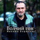 Михаил Борисов - Волчий гон