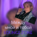 Lounge Zone Naumova Tatyana - Между мной и тобой