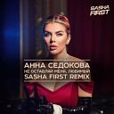 Анна Седокова - Не оставляй меня любимый Sasha First Radio…