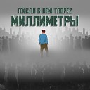Гексли feat Deni Tropez - Миллиметры
