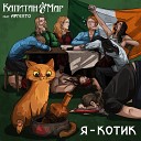 Капитан О Мар feat Аргенто - Я котик