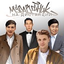 Муравейник feat Nar Oyu Naranbaatar - Нарыйаана