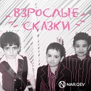 NAR GEV feat Sekai - Детские сказки Acoustic