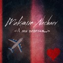 Maksim Nechaev - А мы полетим