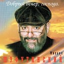 Шyфyтинcкий Mиxaил - Серега-капитан