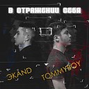 эkand feat Tommyboy - В отражении себя