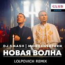 Morgenshtern DJ Smash - Новая Волна Lolpovich Remix
