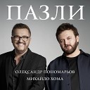 Олександр Пономарьов feat Михайло… - Пазли