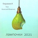 Керамика feat Николай… - Лампочки 2021