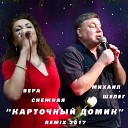 Вера Снежная Михаил… - Карточный домик Remix