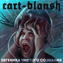 Cart Blansh feat Пурген - H E K 293