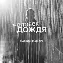 Наталья Мажара - Человек Дождя