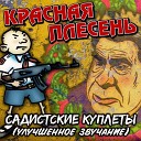 Красная Плесень - Диско 90 х Remastered