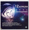 Виктор Балашов - Сообщение ТАСС о первом в мире полете человека в космос от 12…