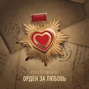 Алексей Филатов - Орден за любовь