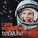 Владимир Царский - Песня космонавта