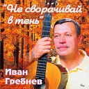 Иван Гребнев - С тобой быть