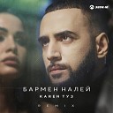 Karen ТУЗ - Бармен налей Remix