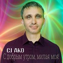 CJ AKO - С добрым утром милая моя