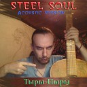 Steel Soul - Рыжик песик Acoustic Version