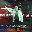 Олег Шак - Незваный гость
