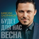 Олейников Максим - Будет для нас весна