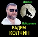 Вадим Колчин - Глаза Очерчены Углем VaZaR S…