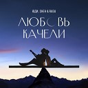 Юди feat Cheh Raga - Любовь Качели Sefon Pro