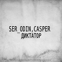 SER ODIN Casper - Диктатор