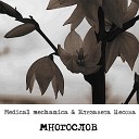 Medical mechanica - Мой кареглазый бог