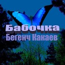 Бегенч Какаев - Бабочка
