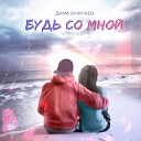 Дима Омилаев - Будь со мной