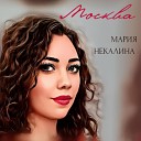 Мария Некалина - Москва