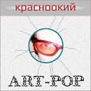 Красноокий - Кругосветный проездной