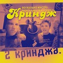 ВИА КРИНДЖ - Просто грустная песня