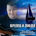 Синицын Сергей - Думай человече