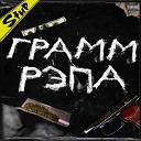 StuP - Грамм Рэпа