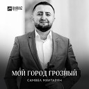 Самвел Мхитарян - Мой город Грозный