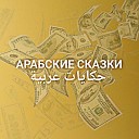 assap grelos feat UGSaiRus - Арабские сказки prod by SaiRus