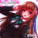 AIDAHO - Про бабло