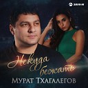 Мурат Тхагалегов - Некуда бежать