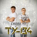 ТУ 134 - С одной тобой