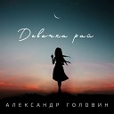 Александр Головин - Школьная любовь