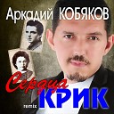 Аркадий Кобяков - Сердца крик Remix