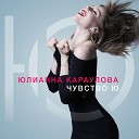 Юлианна Караулова - Море (feat. ST)